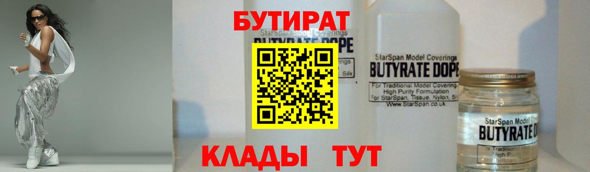 Благовещенск  БУТИРАТ 1.4BDO  Бутират  Вход с VPN 