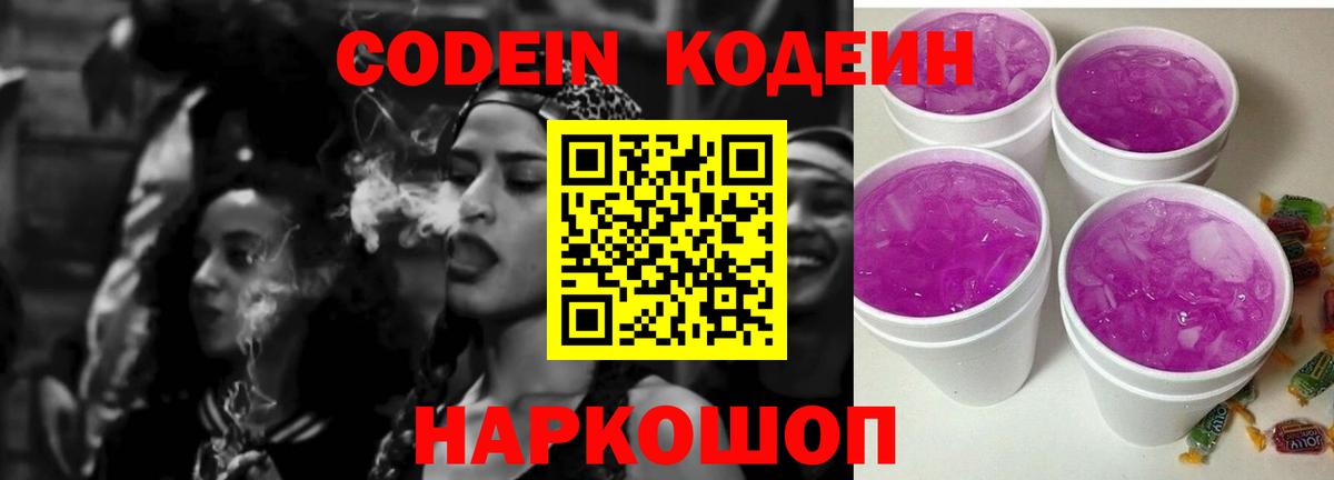 Кодеиновый сироп Lean Purple Drank  Вход с VPN  Благовещенск 