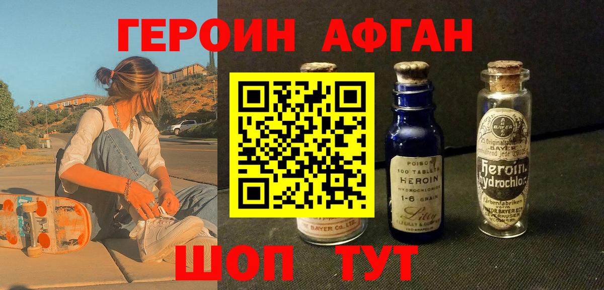 Героин Афган Благовещенск